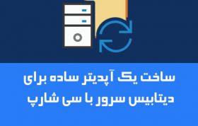 آموزش ساخت یک آپدیتر ساده برای دیتابیس سرور با سی شارپ