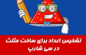 برنامه تشخیص نوع مثلث در سی شارپ